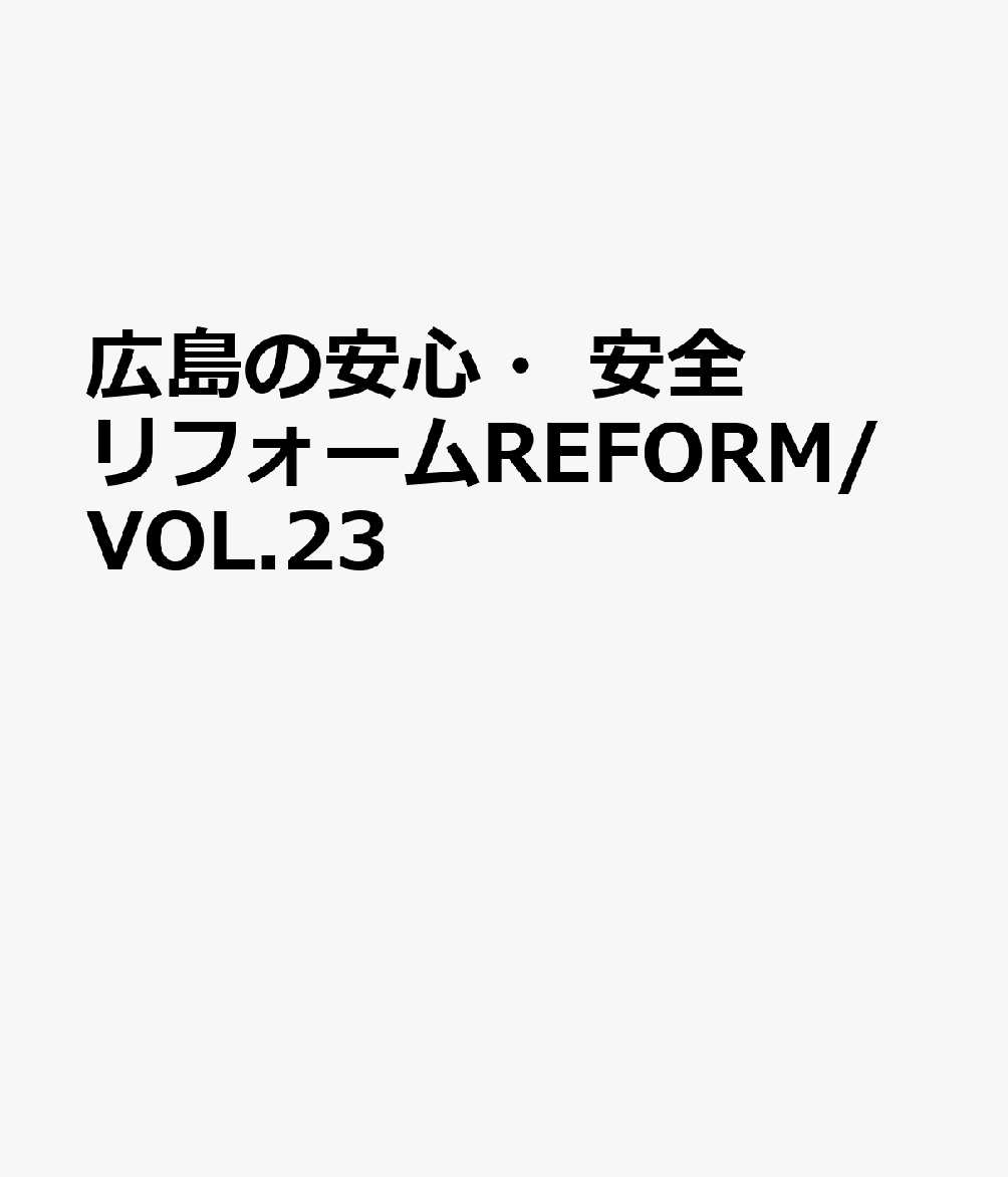 広島の安心・安全リフォームREFORM/VOL.23