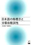 日本語の格標示と分裂自動詞性 [ 竹内史郎 ]