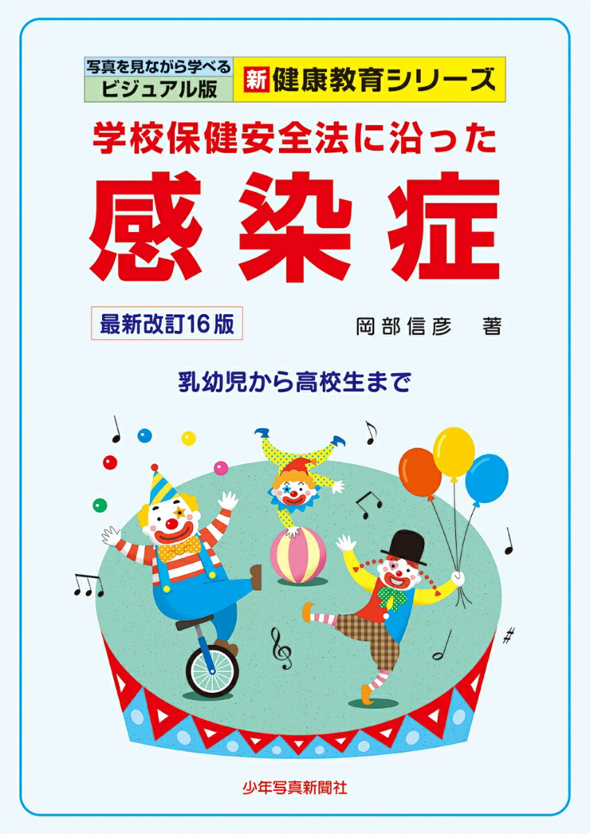 感染症ー最新改訂16版ー 学校保健安全法に沿った　乳幼児から高校生まで （写真を見ながら学べる ビジュアル版　新健康教育シリーズ） [ 岡部 信彦 ]