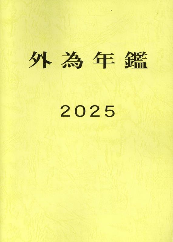 外為年鑑（2025） [ FNグローバル ]