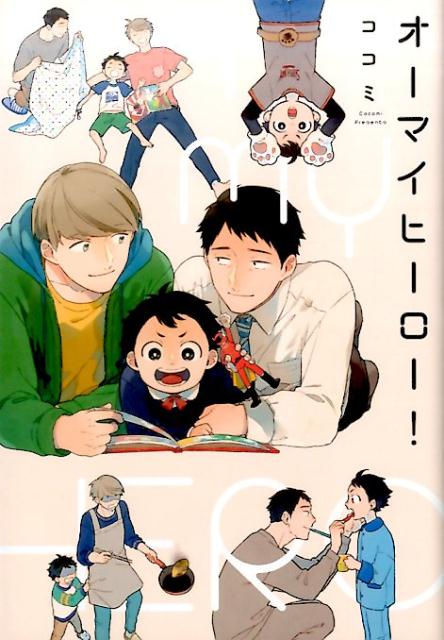 オーマイヒーロー！