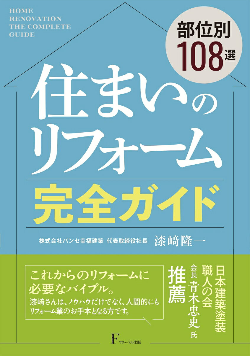 住まいのリフォーム完全ガイド　Q&A108選の表紙