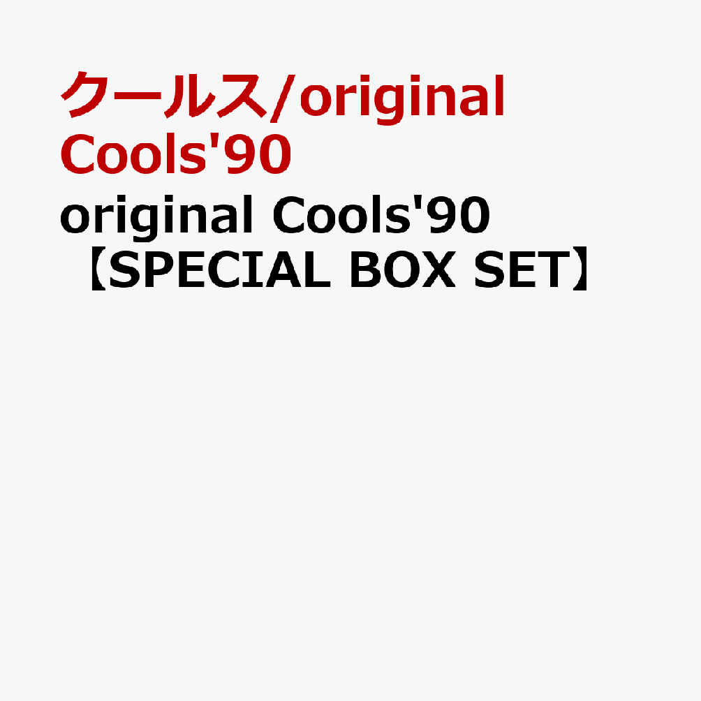 original Cools'90【SPECIAL BOX SET】