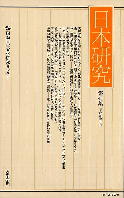 【バーゲン本】日本研究　第41集