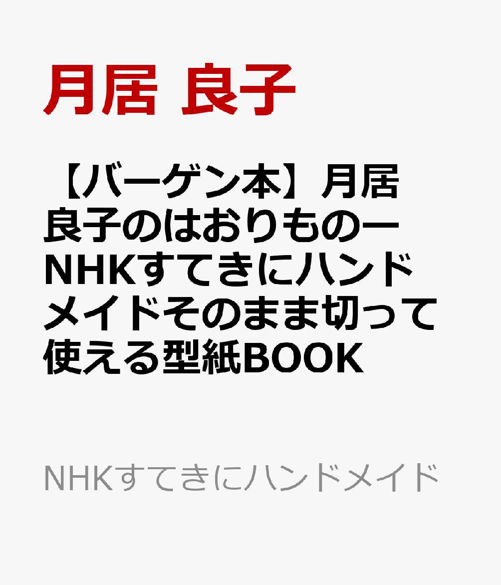 【バーゲン本】月居良子のはおりものーNHKすてきにハンドメイドそのまま切って使える型紙BOOK