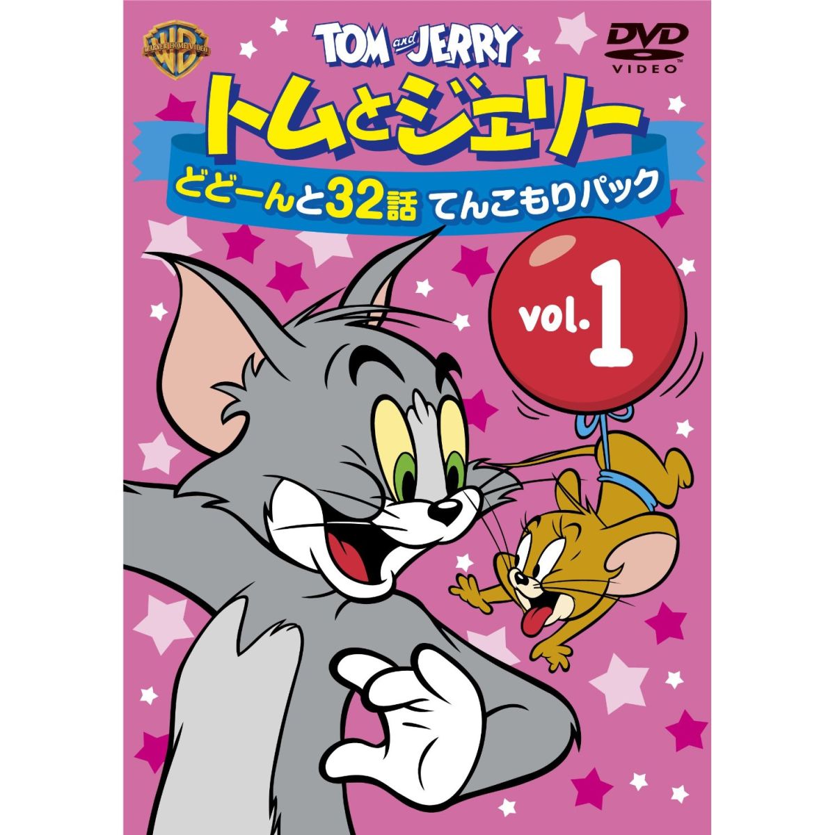 ★封入特典
「お名前シール」


みんな大好き「トムとジェリー」がどどーんとてんこもり！
各商品200分以上収録！
超お買い得価格！