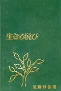 生きる悦び新版