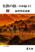 金岡秀友選集（第5巻）