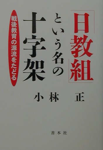 「日教組」という名の十字架増補改訂 戦後教育の源流をたどる 