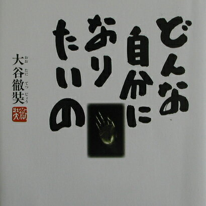 どんな自分になりたいの