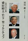 盛田昭夫・竹下登・フルシチョフ