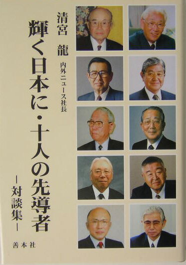 輝く日本に・十人の先導者