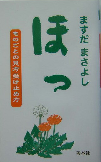 ほっ ものごとの見方受け止め方 [ ますだまさよし ]