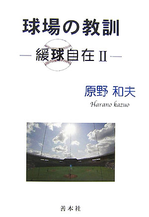 球場の教訓 緩球自在2 [ 原野和夫 ]