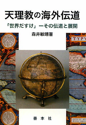 天理教の海外伝道 世界だすけ-その伝道と展開 [ 森井敏晴 ]