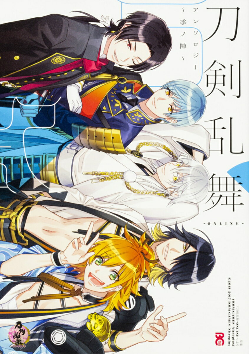 刀剣乱舞ーONLINE-アンソロジー 〜季ノ陣〜