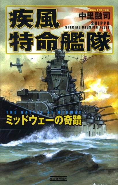 疾風特命艦隊（ミッドウェーの奇蹟）