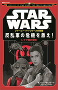 STAR　WARS　ジャーニー・トゥ・フォースの覚醒　反乱軍の危機を救え！　レイア姫の冒険