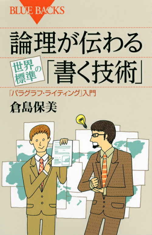 必要な情報がきちんと伝わるーそんな文章を書くにはパラグラフの概念が重要。欧米では学生時代に徹底的に訓練される「パラグラフ・ライティング」の技法を７つのポイントで分かりやすく解説。今日から使えるテクニック満載。