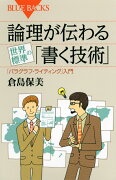 論理が伝わる　世界標準の「書く技術」