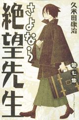 さよなら絶望先生（第7集）