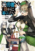 元勇者は静かに暮らしたい 5