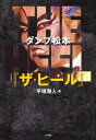 ダンプ松本『ザ ヒール』 極悪と呼ばれて 平塚 雅人