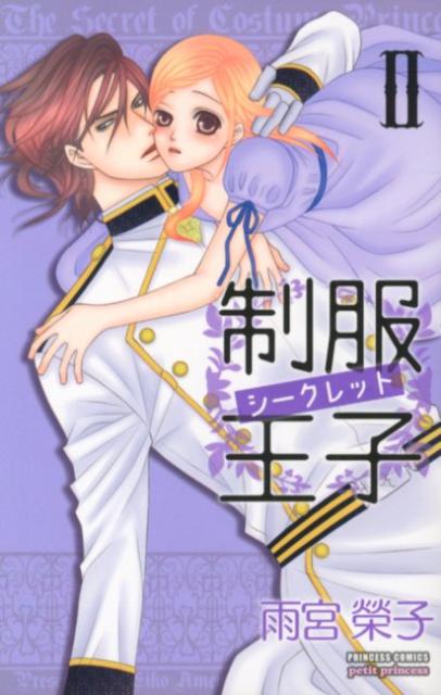制服王子シークレット 2巻