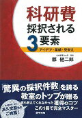 科研費採択される3要素