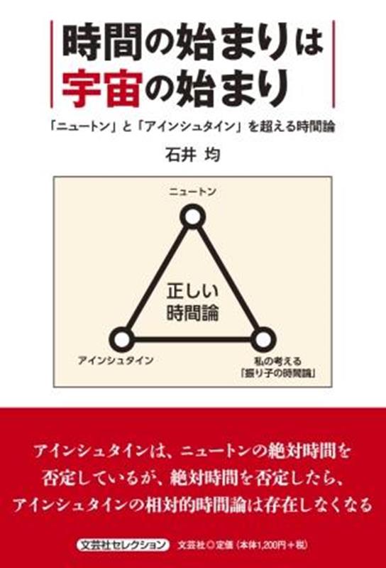 時間の始まりは宇宙の始まり 「ニュートン」と「アインシュタイン」を超える時間論