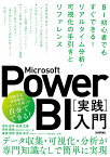 Microsoft Power BI［実践］入門　-- BI初心者でもすぐできる！リアルタイム分析・可視化の手引きとリファレンス [ 青井 航平 ]