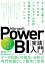 Microsoft Power BI［実践］入門　-- BI初心者でもすぐできる！リアルタイム分析・可視化の手引きとリファレンス