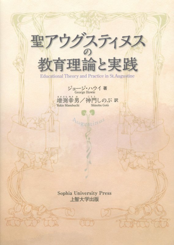 聖アウグスティヌスの教育理論と実践