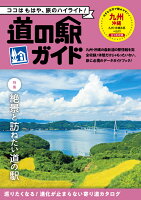 道の駅ガイド九州・沖縄