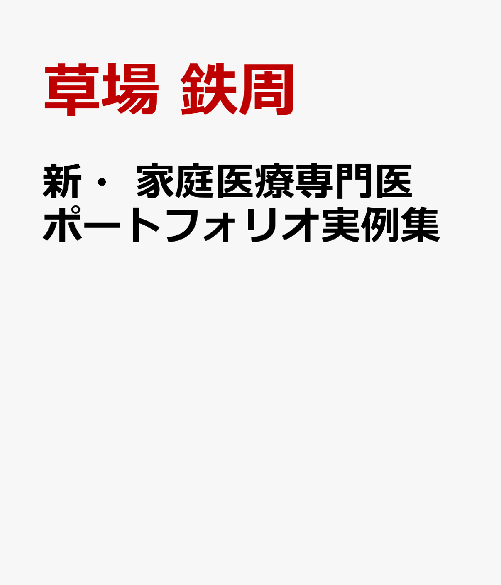 新・家庭医療専門医 ポートフォリオ実例集