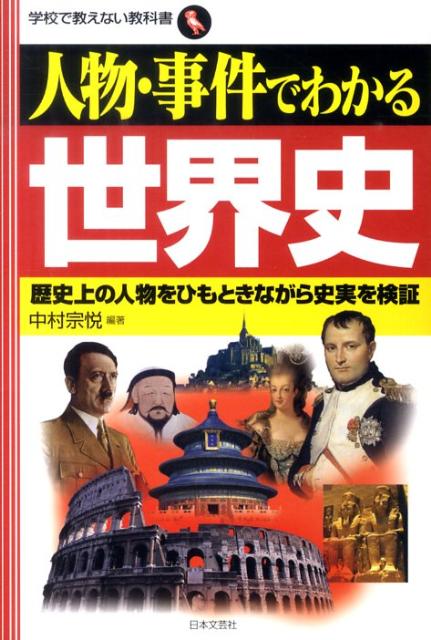 人物・事件でわかる世界史