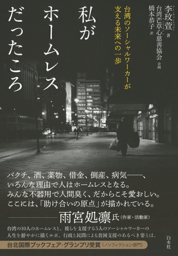 台湾の１０人のホームレスと、彼らを支援する５人のソーシャルワーカーの人生を鮮やかに描くルポ。行政と民間による貧困支援のあるべき姿とは。台北国際ブックフェア・グランプリ受賞（ノンフィクション部門）。