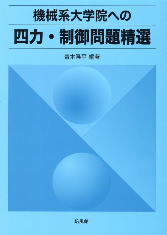 機械系大学院への四力・制御問題精選