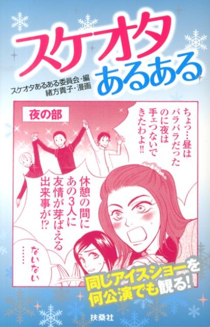 スケオタあるある