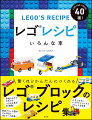 手順どおりでだれでもつくれる車が４０種類！使用ブロック数はどの作品も１００ピース未満！入手しやすいレゴクラシックのブロックを使用。