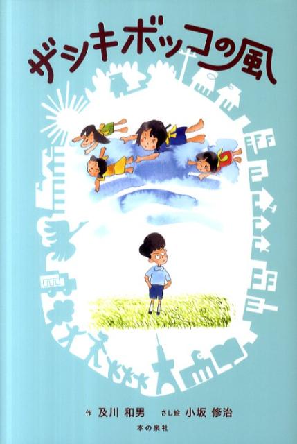 ザシキボッコの風