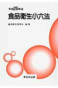 食品衛生小六法（平成26年版）
