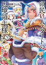 領民0人スタートの辺境領主様～青のディアスと蒼角の乙女～（9） （アース・スター　コミックス） 