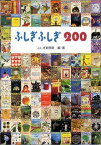 ふしぎ ふしぎ 200 （福音館の単行本） [ ふしぎ新聞社 ]