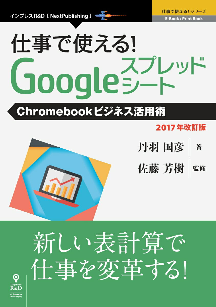 OD＞仕事で使える！Googleスプレッドシート2017年改訂版 Chromebookビジネス活用術 （E-Book／Print　Book　仕事で使える！シリーズ） [ 丹羽国彦 ]