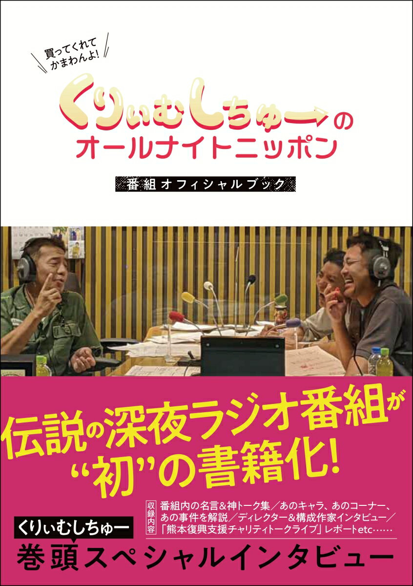 くりぃむしちゅーのオールナイトニッポン 番組オフィシャルブック