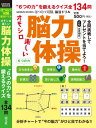 はつらつ元氣脳活ドリル脳力体操 (GEIBUN MOOKS)
