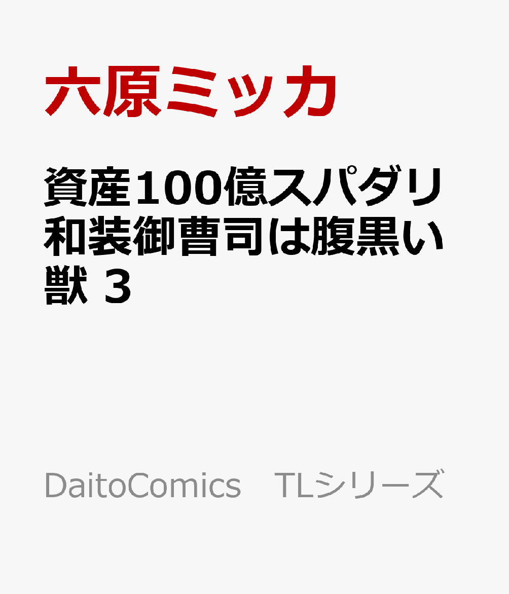 資産100億スパダリ和装御曹司は腹黒い獣 3