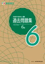 実用数学技能検定 過去問題集 算数検定6級 公益財団法人 日本数学検定協会