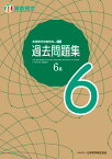 実用数学技能検定 過去問題集 算数検定6級 [ 公益財団法人 日本数学検定協会 ]